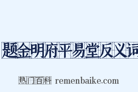 题金明府平易堂反义词是什么意思的图片